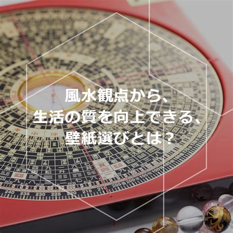 壁紙 風水|風水を方角と色の観点から考察する部屋の壁紙選びとは？